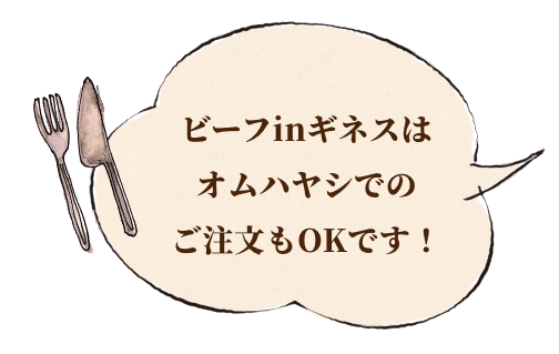 ビーフinギネスはオムハヤシでのご注文もOKです！